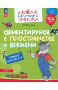 Ориентируйся в пространстве и времени. Развивающее пособие для детей 4–6 лет. ФГОС ДО