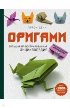 Оригами. Большая иллюстрированная энциклопедия