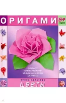 Оригами. Цветы