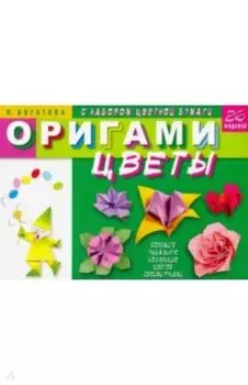 Оригами. Цветы (с набором цветной бумаги). 26 моделей