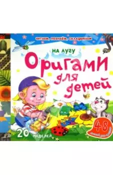 Оригами для детей. На лугу