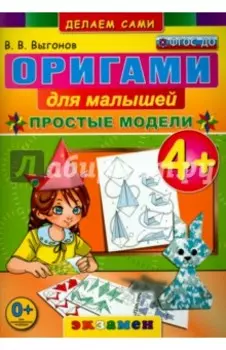 Оригами для малышей. 4+. Простые модели. ФГОС ДО