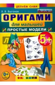 Оригами для малышей. 5+. Простые модели. ФГОС ДО
