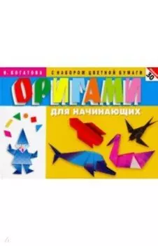 Оригами для начинающих (с набором цветной бумаги). 30 моделей