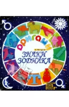 Оригами. Знаки зодиака