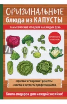 Оригинальные блюда из капусты