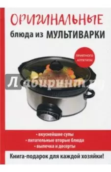 Оригинальные блюда из мультиварки