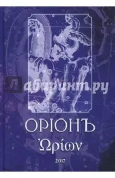 ОрионЪ. Альманах искусства и искусствоведения