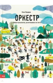 Оркестр. Найди музыкантов, разлетевшихся по свету!