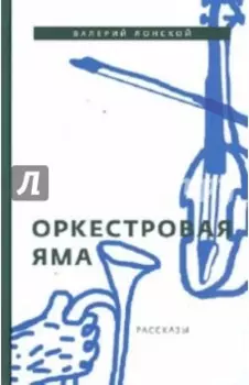 Оркестровая яма. Рассказы