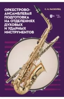 Оркестрово-ансамблевая подготовка на отделениях духовых и ударных инструментов