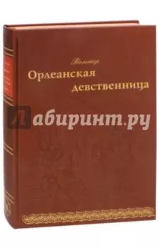 Орлеанская девственница