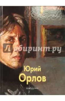 Орлов Юрий