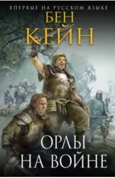 Орлы на войне