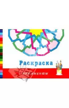 Орнаменты. Раскраска