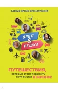 Орёл и решка. Путешествия, которые стоит пережить хотя бы раз в жизни!