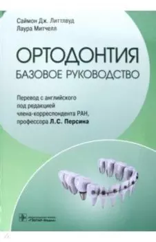Ортодонтия. Базовое руководство