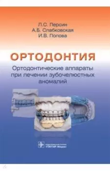 Ортодонтия. Ортодонтические аппараты при лечении зубочелюстных аномалий