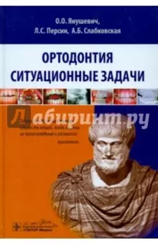 Ортодонтия. Ситуационные задачи. Учебное пособие