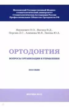 Ортодонтия. Вопросы организации и управления