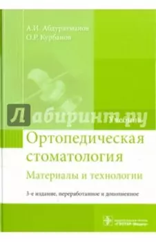 Ортопедическая стоматология. Материалы и технологии. Учебник