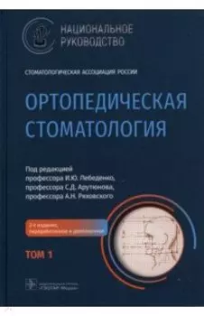 Ортопедическая стоматология. Национальное руководство. В 2-х томах. Том 1