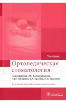 Ортопедическая стоматология. Учебник для ВУЗов