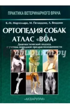 Ортопедия собак. Атлас "ВОА". Диагностический подход с учётом породной предрасположенности