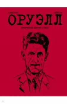 Оруэлл. Биография