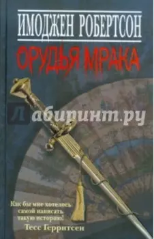 Орудья мрака