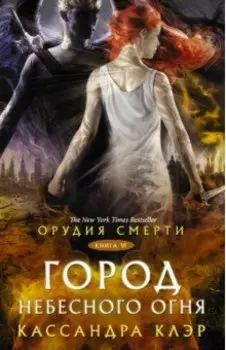 Орудия смерти. Город Небесного огня