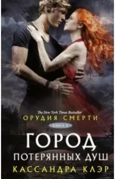 Орудия смерти. Город потерянных душ