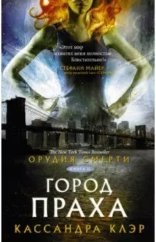 Орудия смерти. Город праха