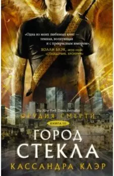 Орудия смерти. Книга 3. Город стекла