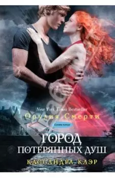 Орудия смерти. Книга 5. Город потерянных душ