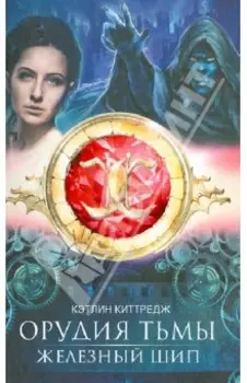 Орудия тьмы. Железный шип