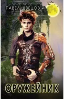 Оружейник