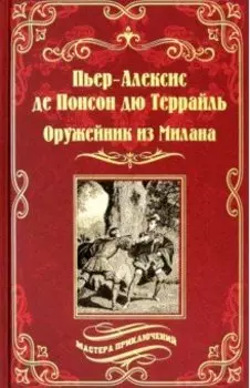 Оружейник из Милана