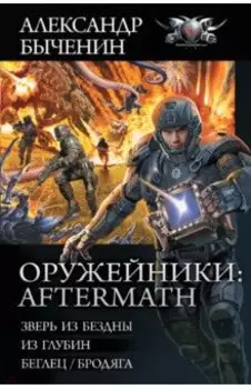 Оружейники. Aftermath. Зверь из бездны. Из глубин. Беглец/Бродяга