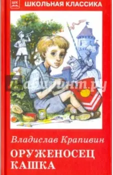 Оруженосец Кашка