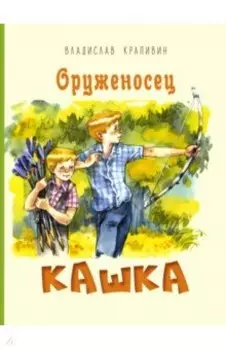 Оруженосец Кашка