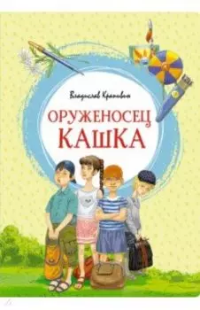 Оруженосец Кашка