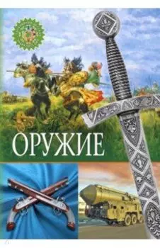 Оружие