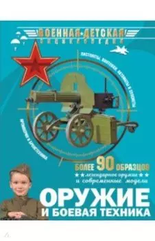 Оружие и боевая техника
