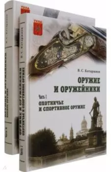 Оружие и оружейники. Охотничье и спортивное оружие. Боевое оружие. В 2 томах