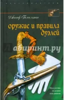 Оружие и правила дуэлей