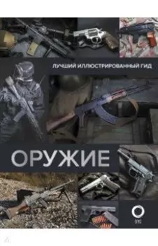 Оружие. Лучший иллюстрированный гид