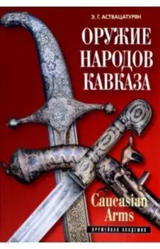 Оружие народов Кавказа