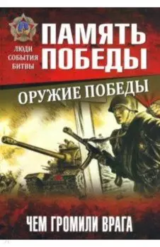 Оружие Победы. Чем громили врага