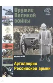 Оружие Великой войны. Артиллерия Российской армии